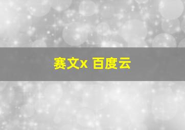 赛文x 百度云